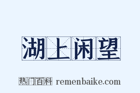 湖上闲望是什么意思的图片